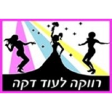 רווקה לעוד דקה